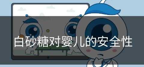 白砂糖对婴儿的安全性